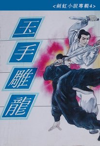 玉手雕龙