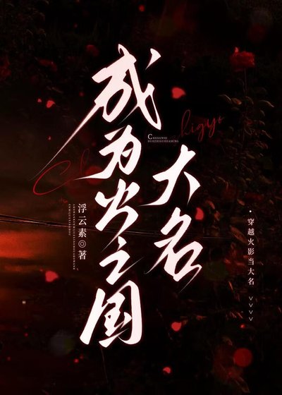 成為火之國大名