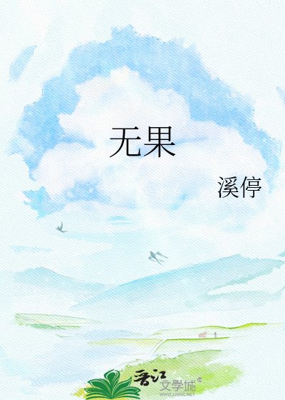 无果