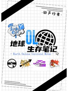 地肪OL生存笔记