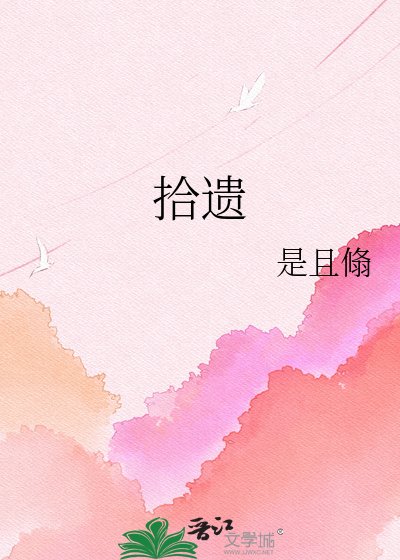 拾遗