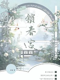 敵國質子?給朕鎖春宮【落塵續】