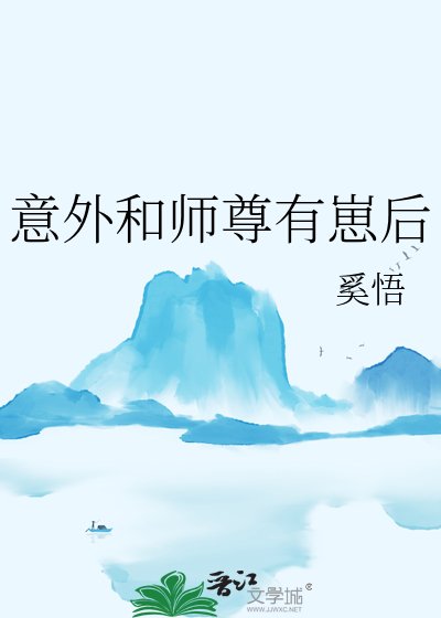 意外和師尊有崽後