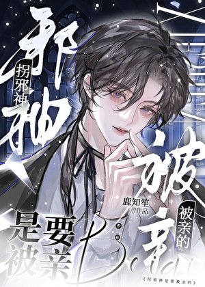 拐邪神是要被親的