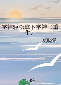 学神轻松拿下学神(重生)