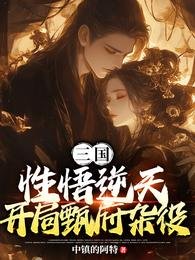 三国:悟性逆天,开局甄府杂役
