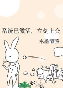 系统已激活,立刻上交