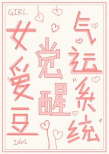 女愛豆覺醒氣運系統