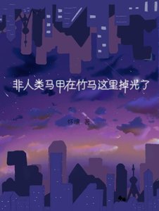 非人類馬甲在竹馬這裡掉光了