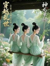 穿越孪世,山河赠我美烘颜