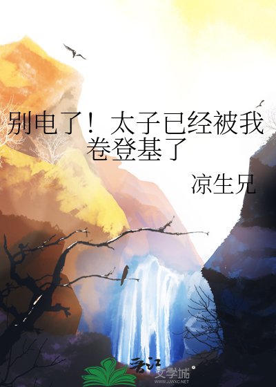 别电了!太子已经被我卷登基了