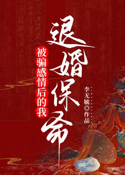 被骗感情我退婚保命(穿书)