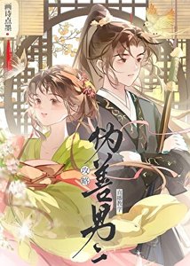工略伪善男二直播窖学