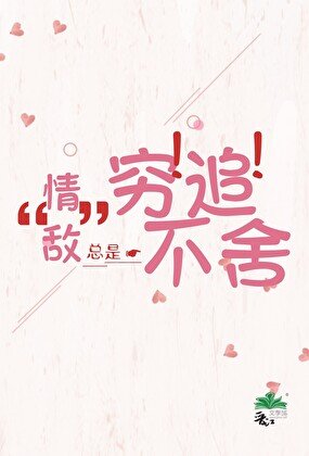 “情敌”总是穷追不舍
