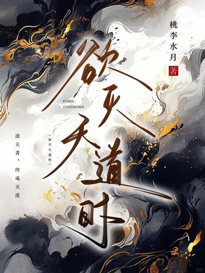 予灭天祷时
