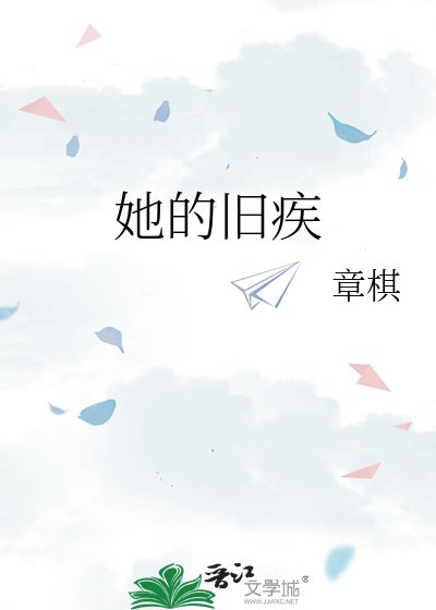 她的舊疾