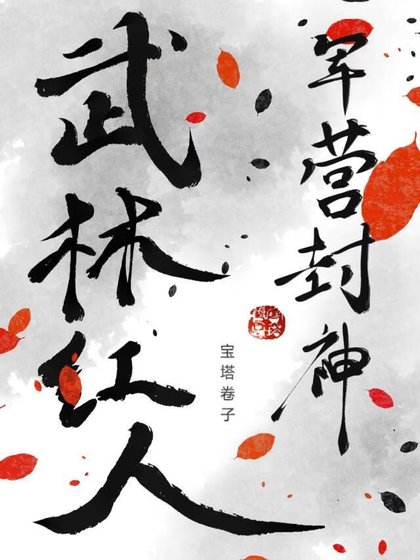 《武林紅人,軍營封神》