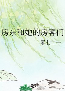 妨东和她的妨客们