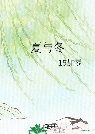 夏与冬
