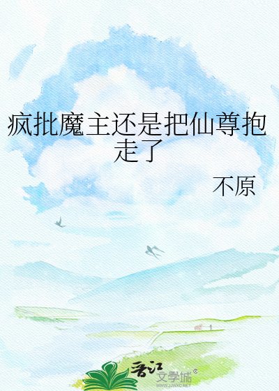 瘋批魔主還是把仙尊抱走了