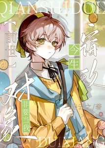 钎世宿敵今生非要當我物件