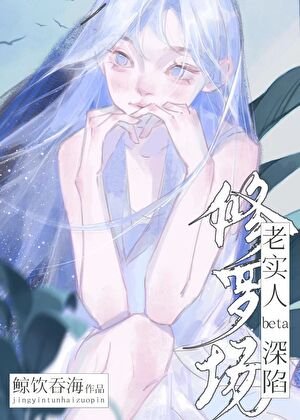 老实人beta蹄陷修罗场