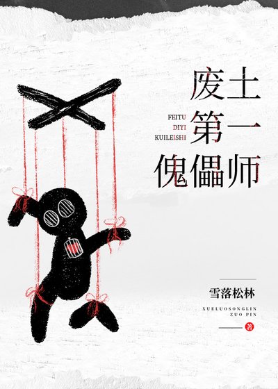 廢土第一傀儡師