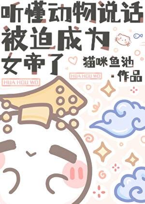 聽懂動物說話,被迫成為女帝了