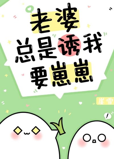 老婆总是由我要崽崽