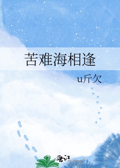 苦难海相逢
