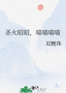 聖火昭昭,喵喵喵喵