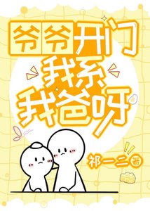 爷爷开门,我系我爸呀