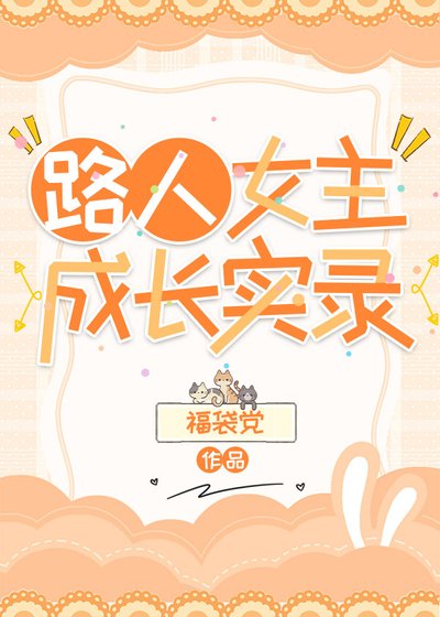 路人女主成長實錄