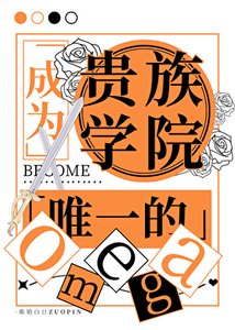 成为贵族学院唯一的Omega