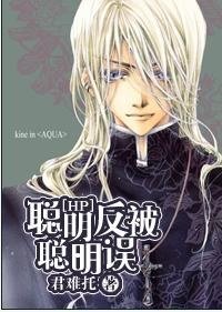(BL/HP同人)聰明反被聰明誤