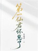 第一仙君懷崽了[女尊]