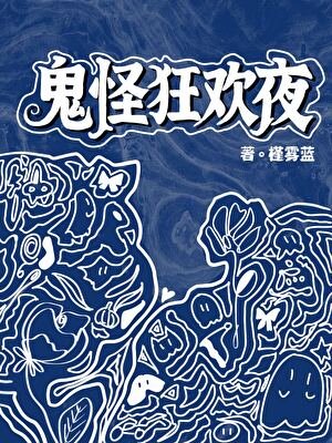 鬼怪狂欢夜