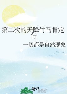 第二次的天降竹马肯定行