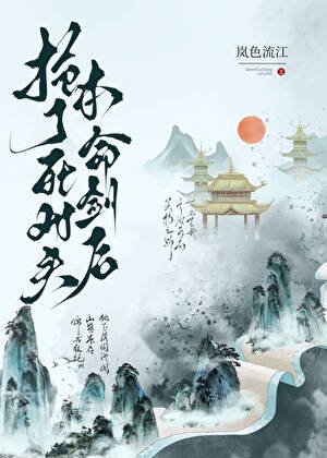 搶了死對頭本命劍後