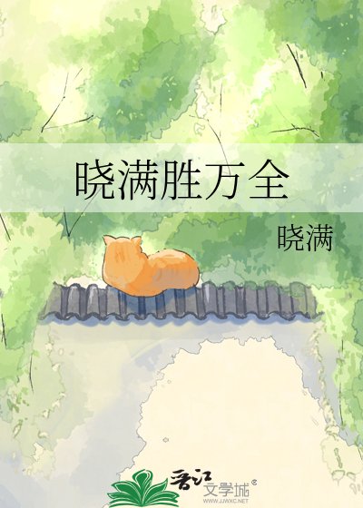 晓蔓胜万全
