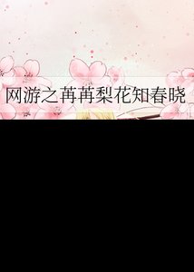 网游之苒苒梨花知春晓