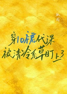 穿lo裙代課被清冷系草盯上了