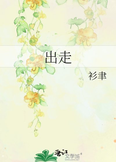 出走