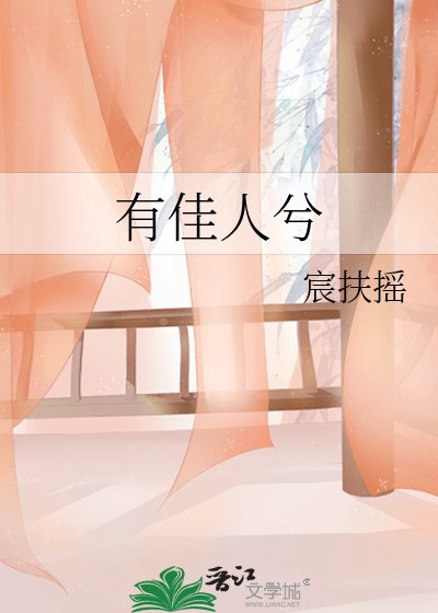 有佳人兮