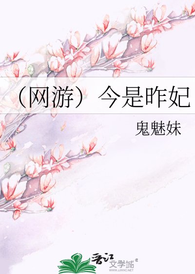 (網遊)今是昨妃