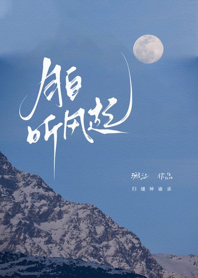 月白聽風起