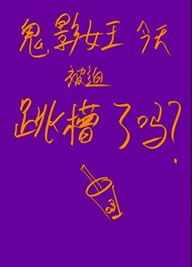 (综漫同人)鬼影女王今天被迫跳槽了吗?