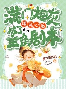 滿門炮灰讀我心後,成了主角劇本