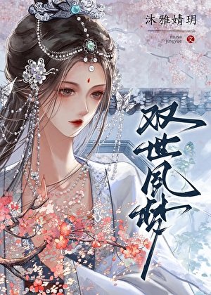 雙世夙夢