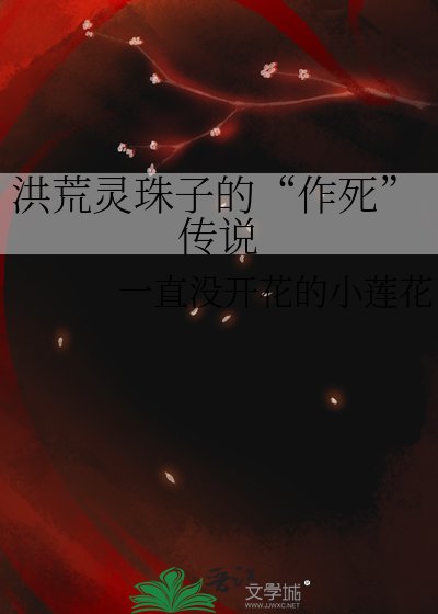 洪荒灵珠子的“作死”传说